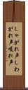 しゃがれ声 Scroll