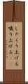 しゃくり上げる Scroll