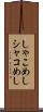 しゃこめし Scroll