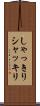 しゃっきり Scroll