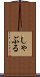 しゃぶる Scroll