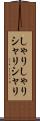 しゃりしゃり Scroll