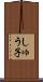 しゅう子 Scroll