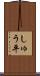 しゅう平 Scroll