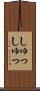 しゅっしゅっ Scroll