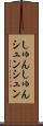 しゅんしゅん Scroll