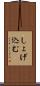 しょげ込む Scroll