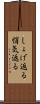 しょげ返る Scroll