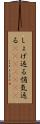 しょげ返る Scroll