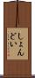 しょんどい Scroll