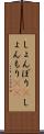しょんぼり(P) Scroll
