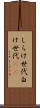 しらけ世代 Scroll