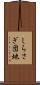 しらさぎ団地 Scroll