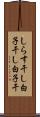 しらす干し Scroll