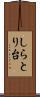 しらとり台 Scroll