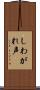 しわがれ声 Scroll