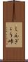 しんぎょう峠 Scroll