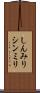しんみり Scroll
