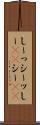 しーっ Scroll