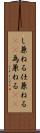 し兼ねる Scroll