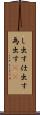 し出す Scroll