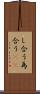 し合う Scroll