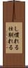 し慣れる Scroll