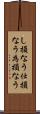 し損なう Scroll