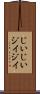 じいじい Scroll