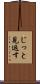 じっと見返す Scroll