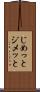 じめっと Scroll