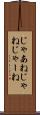 じゃあね Scroll