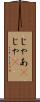 じゃあ(P) Scroll