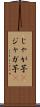 じゃが芋(P) Scroll