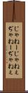 じゃねー Scroll
