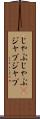 じゃぶじゃぶ(P) Scroll
