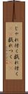 じゃれ付く Scroll