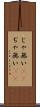 じゃ無い(sK) Scroll
