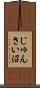 じゅんさい沼 Scroll