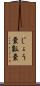 じょう嚢 Scroll