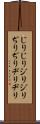 じりじり Scroll