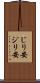 じり安 Scroll