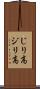 じり高 Scroll