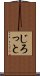 じろっと Scroll