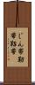 じん帯 Scroll