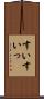 すい Scroll