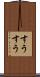 すうすう Scroll