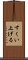 すくい上げる Scroll