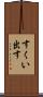 すくい出す Scroll
