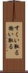 すくい取る Scroll